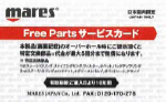 Mares　FreePartsサービスカード